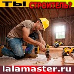 Ищете стабильный поток заказов и новых клиентов?
Присоединяйтесь к крупнейшему порталу строительных услуг (lalamaster.  ru) и начните получать заявки уже сегодня!
✅ Без посредников
✅ Прямые заказы  ...