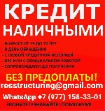 Финансы и кредит, банковское дело объявление но. 651375: Кредит в самых сложных ситуациях без предоплаты и подтверждения дохода