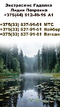 Экстрасенс Гадалка Ясновидящая Лидия Петровна
+375(44) 512-49-15.  Велком
+375(33) 637-91-51.  MTC
+375(33) 637-91-51.  Вайбер
+375(33) 637-91-51.  Ватсап

Принимаю у себя дома,  также выезжаю п ...