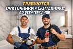 Строительство, ремонт, архитектура объявление но. 655600: Требуются плиточники и сантехники