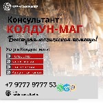 Обращайтесь не смотря на годы прожитые врозь и вероисповедания.  Вера которая заставляет полюбить и быть любимым на всегда.  

Сильный маг чернокнижник опыт более семнадцати лет.  Мастер муссульманс ...