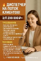 В нашу команду требуется диспетчер для работы с большим потоком горячих входящих клиентов.  Это не холодные звонки — вы работаете с готовой клиентской базой,  принимаете обращения и доводите клиента д ...