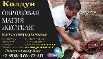 Разное объявление но. 651458: Приворот без Последствий в Болгарии,  Маг и Магические Услуги в Софии