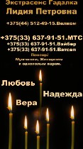 Экстрасенс Гадалка Ясновидящая Лидия Петровна
+375(44) 512-49-15.  Велком
+375(33) 637-91-51.  MTC
+375(33) 637-91-51.  Вайбер
+375(33) 637-91-51.  Ватсап

Помощь женщинам и мужчинам
_ Воздейст ...