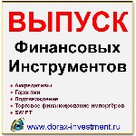 Выпуск финансовых инструментов.  
Торговое и Инвестиционное финансирование.  
Структурное финансирование торговых операций.  
СВИФТ (SWIFT) сообщения.  
Инвестиций проектов из Китая.  
Деньги для ...