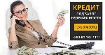 Разное объявление но. 661227: Кредит от частного инвестора под залог квартиры в Киеве.