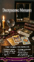 Опытный маг и экстрасенс в Виннице:  помощь в любви,  снятие негатива,  диагностика судьбы.  Меня зовут Михаил.  Я — практикующий маг и экстрасенс.  Ко мне обращаются в моменты,  когда ситуация кажетс ...