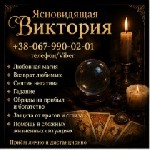 Меня зовут Виктория,  и уже много лет я помогаю людям находить выходы из самых сложных и запутанных жизненных ситуаций.  Моя главная задача заключается в том,  чтобы вернуть в вашу жизнь гармонию,  во ...