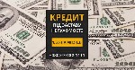 Разное объявление но. 653646: Вигідний кредит під заставу майна у Києві.