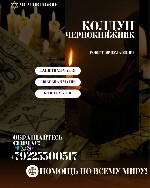 Колдун,  Чернокнижник Роберт Вячеславович – Магия с 18-летним Стажем.  Результат Гарантирован!

Приветствую! Устали от пустых обещаний гадалок? Я,  Роберт Вячеславович,  потомственный колдун и черно ...