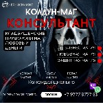 Мне бы хотелось предложить Вам возможность уникальной услуги по магии через кладбище с применением кладбищенской магии.  Мои обряды гарантируют потрясающий и эффективный результат,  который поможет Ва ...