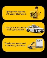Водитель такси на своем авто
Курьеры (пешие,  авто,  вело,  мотто итп)
Водители нашего таксопарка а также курьеры не просто имеют доход а реально зарабатывают!
% самые низкие по России!
Моментальн ...
