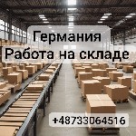 Работа в Германии! 
Мужчины и женщины,  можно парами.  
Регион:  Münster-Osnabrück.  
 
Трудоустройство по Параграфу 24 или с паспортом ЕС.  
 
Рабочий процесс:  
- Упаковка,  сортировка товара ...