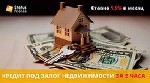 Кредит под залог квартиры под 1,5% в месяц.  Кредитование без справки о доходах под залог недвижимости.  Выгодный кредит под залог любой недвижимости Киев.  Деньги в кредит без справки о доходах Киев. ...