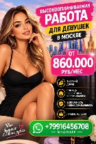Работа для девушек в Москве от лучшего агентства.  У нас лучшие условия и лучшая оплата - от 860.000 руб (10.000$).  Связь в whatsapp. ...