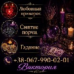 Разное объявление но. 662208: Гадание Киев.  Снятие порчи.  Любовный приворот.