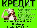 Финансы и кредит, банковское дело объявление но. 668473: Кредит каждому без предоплаты,  страховок,  предварительных затрат.