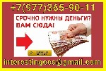 Кредит на привлекательных условиях в день обращения без какой-либо предоплаты наперёд и страховок.  Работаем со всеми регионами,  получение кредита в день обращения в офисе с подписанием всех необходи ...