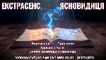 Разное объявление но. 636519: Любовний приворот.  Зняття порчі та пристріту.  Ворожіння на майбутнє.
