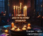 Разное объявление но. 655317: Ясновидяча Львів.  Любовний приворот.  Ворожіння ТАРО.  Зняття порчі.