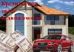 Финансы и кредит, банковское дело объявление но. 651430: Деньги под залог жилой недвижимости в Москве и МО.