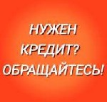 Варианты получения банковского кредита есть всегда,  даже при наличии просрочек,  непроходном скоринге,  отсутствии документов,  подтверждающих доход Проведем своих клиентов по хорошо себя зарекомендо ...