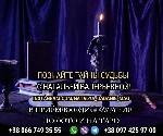 Разное объявление но. 621422: Любовный приворот Киев.  Предсказание будущего.