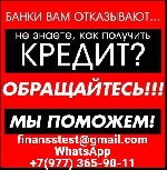 Финансы и кредит, банковское дело объявление но. 610754: Кредит с испорченной кредитной историей без отказа,  справок и подтверждения