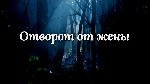 Швейцария! Сильный Отворот Мужа От Жены! Сильная Остуда Супругам На Постель! Муж Полностью Отвернётся от Жены,  Будет Её Ненавидеть,  Не Будет Интима Между Супругами! Жена Будет Раздражать Мужа Во Всё ...