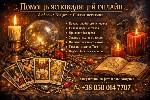 Разное объявление но. 665264: Услуги экстрасенса онлайн.  Любовная магия.  Снятие порчи и сглаза.