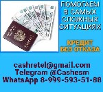 Финансы и кредит, банковское дело объявление но. 666440: Кредит при любых обстоятельствах,  без предоплаты и подтверждения доходов