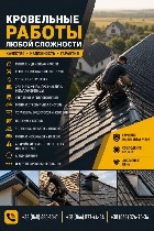 Выполняем кровельные работы любой сложности быстро и качественно.  Работаем с частными домами,  гаражами,  дачами,  хозяйственными и коммерческими объектами.  

Наши услуги:  
• Монтаж и демонтаж к ...