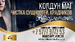 Проблемы? Неудачи? Не складывается личная или семейная жизнь? Не везет в любви? Зашли в тупик и не знаете,  как жить дальше?
Не ждите перемен ниоткуда,  не испытывайте судьбу и не теряйте время и не  ...