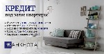 Разное объявление но. 666843: Кредитование под залог недвижимости без бюрократии и проверок Киев.