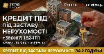Кредит без довідки про доходи Київ,  кредит під заставу квартири без підтвердження зарплати,  гроші під заставу будинку,  позика під заставу нерухомості,  кредит для власників нерухомого майна,  креди ...