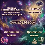 Разное объявление но. 666731: Магия.  Ритуалы и обряды.  Снятие любой порчи,  проклятий,  приворотов,  крадников.  Открытие дорог.  Многолетний опыт и авторские методы