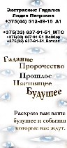 Экстрасенс Гадалка Ясновидящая Лидия Петровна
+375(44) 512-49-15.  Велком
+375(33) 637-91-51.  MTC
+375(33) 637-91-51.  Вайбер
+375(33) 637-91-51.  Ватсап

Принимаю у себя дома,  также выезжаю п ...