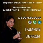 Разное объявление но. 651765: Помощь ясновидящей в Киеве лично и онлайн.