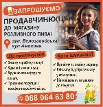 ЗАПРОШУЄМО ПРОДАВЧИНЮ(ЦЯ) ДО МАГАЗИНУ РОЗЛИВНОГО ПИВА! Шукаємо привітну,  комунікабельну та відповідальну людину,  яка любить спілкуватися з людьми й уміє створювати приємну атмосферу для покупців.  Щ ...
