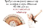 Приглашаем на вакансию:  Оператор-Диспетчер.  Работа в офисе,  в Москве.  Белая зарплата 200,000 руб в месяц.  Напишите в ватсап или звоните по указанному телефону. ...
