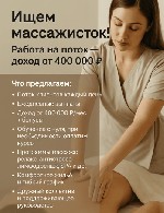 Разное объявление но. 659054: Ищем массажисток! Работа на поток — з/п от 400 000 ₽