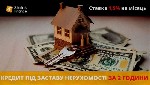 Кредит під заставу нерухомості Київ,  термінова позика під квартиру Київ,  гроші під заставу будинку Київ,  кредит під заставу землі Київ,  отримати гроші під нерухомість Київ,  кредит без довідки про ...