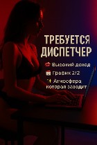 Требуется диспетчер! 
ТРЕБОВАНИЯ:  
- быстрая обучаемость
- ответственность 
- всегда быть на связи 
- принимать звонки и довести клиента на салон,  большой поток клиентской базы и горячие звонки ...