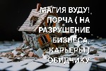 Разное объявление но. 664231: Турция! Обряд На Потерю Должности и Рабочего Места Обидчику ( Обидчице )!