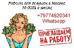 Мы предлагаем лучшие условия работы.  60 тебе - 40 нам.  
График строим под тебя.  Работа на выезде.  Иногородним оплатим переезд в Москву.  Предоставим комфорное жилье.  На руки - от 10 тысяч доллар ...