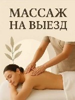 Только Выезд ( к вам,  сауна,  гостиница)
Расслабляющий массаж (2500-60 минут) 
Расслабляющий всего тела включая грудь и зона бикини (3000 - 60 минут) 
Расслабляющий эротический йони
(6000 руб 120 ...