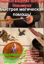Я-ЭММАНУИЛ предлагаю вам профессиональные услуги в области любовной магии.  мои ритуалы и обряды помогают достичь гармонии в отношениях и решить различные проблемы.  

Вот что я делаю

1.  Приворо ...