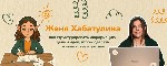 Разное объявление но. 662271: Я Женя Хабатулина - креативный инженер данных