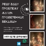 Разное объявление но. 647094: Приворот в Штутгарте,  Снятие порчи Stuttgart,  Ритуал на деньги Германия