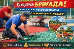 Строительство, ремонт, архитектура объявление но. 661253: Требуется бригада на укладку бесшовного резинового покрытия
